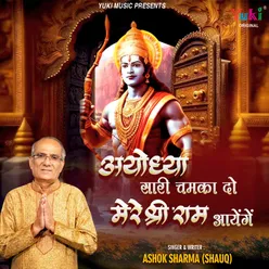 Ayodhya Saari Chamka Do Mere Shri Ram Aayenge